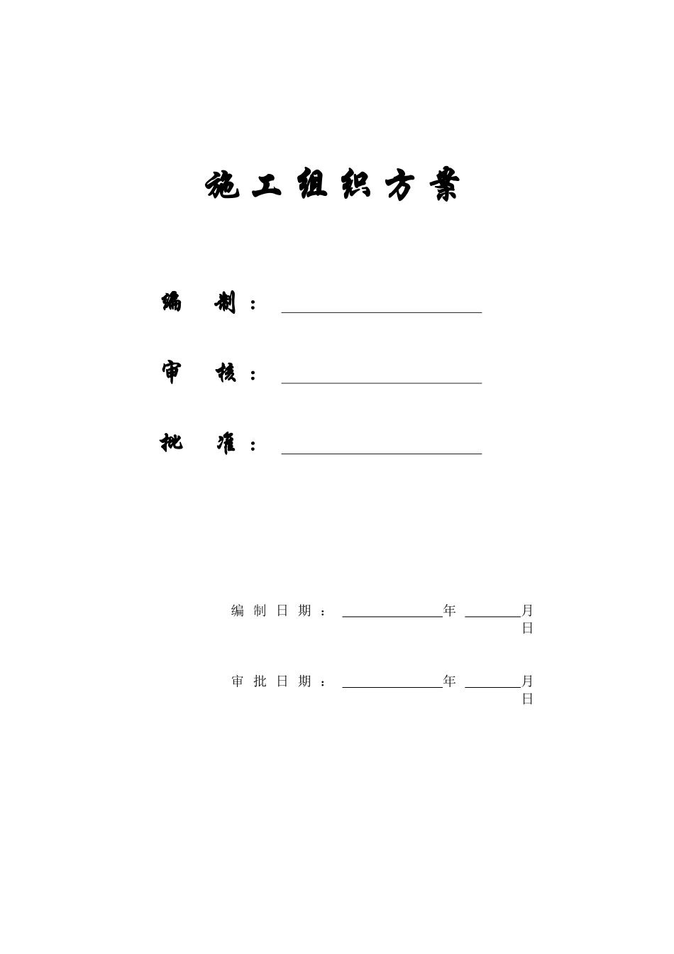 【施工组织方案】重型容器厂重型容器车间施工组织设计_第1页