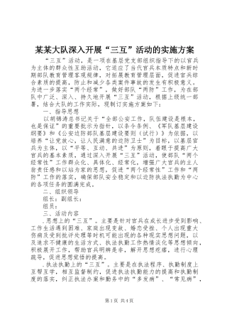 某某大队深入开展“三互”活动的方案