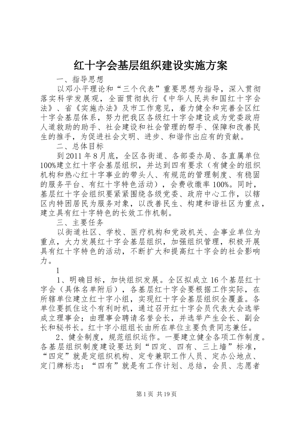 红十字会基层组织建设方案_第1页