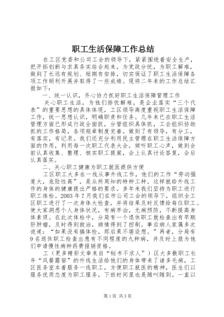 职工生活保障工作总结