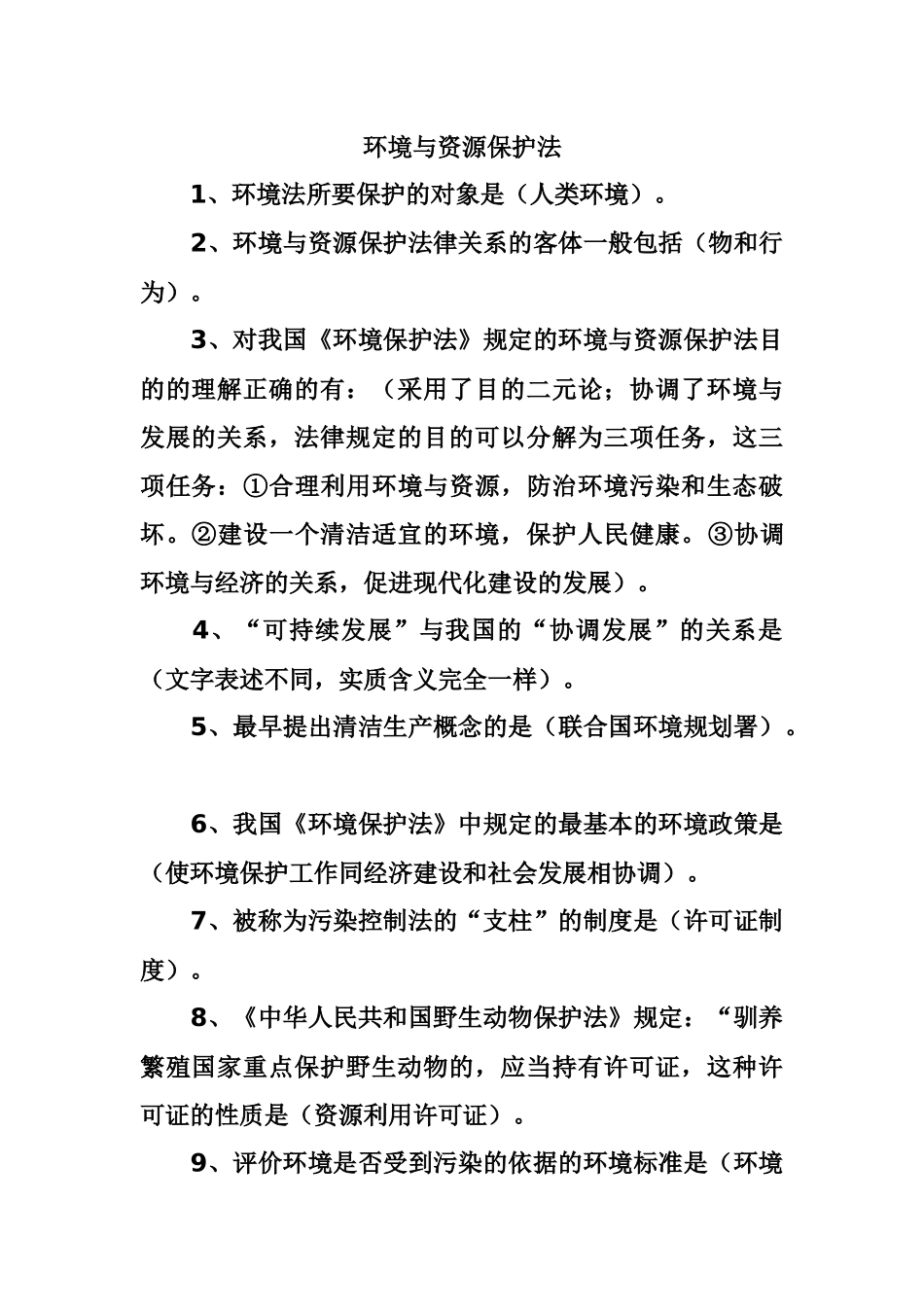 环境与资源保护法_第1页