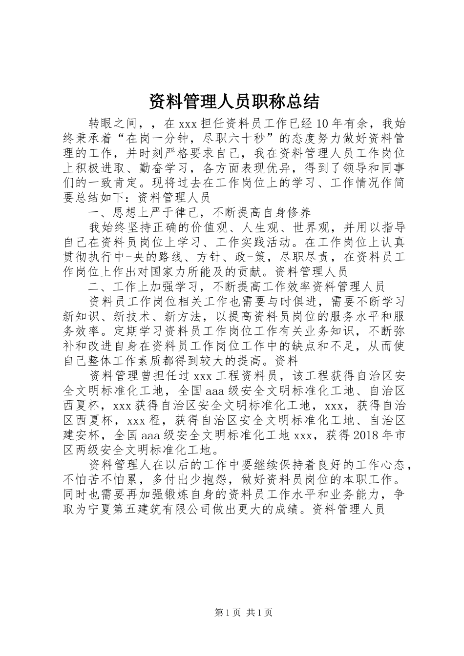 资料管理人员职称总结_第1页