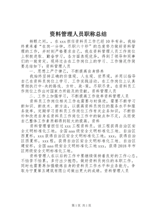 资料管理人员职称总结