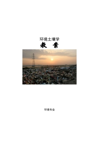 环境土壤学-东北林业大学