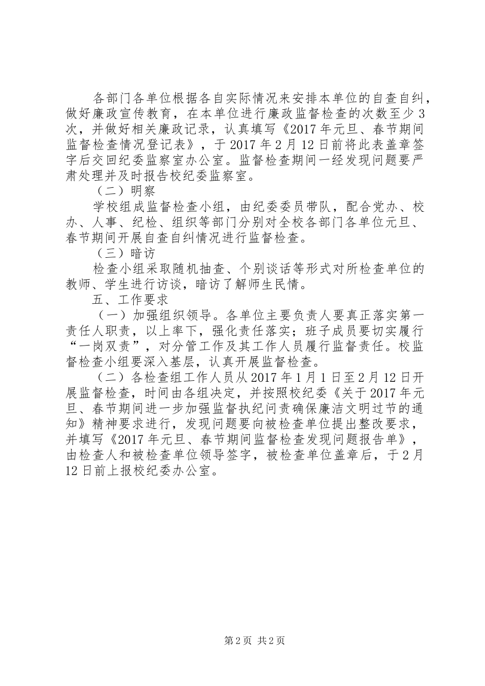 大学XX年“元旦、春节”期间开展监督检查工作方案_第2页