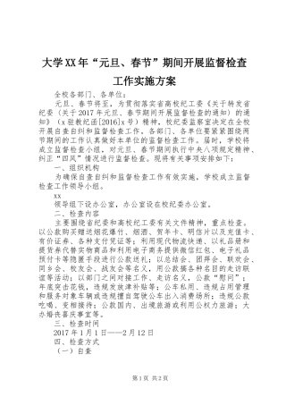大学XX年“元旦、春节”期间开展监督检查工作方案
