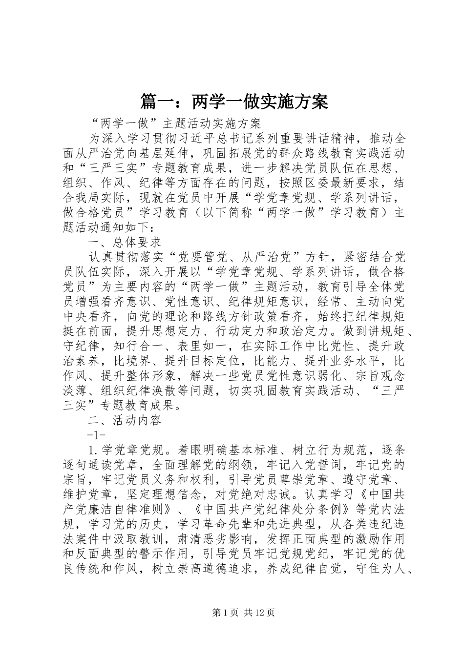 篇一：两学一做方案_第1页