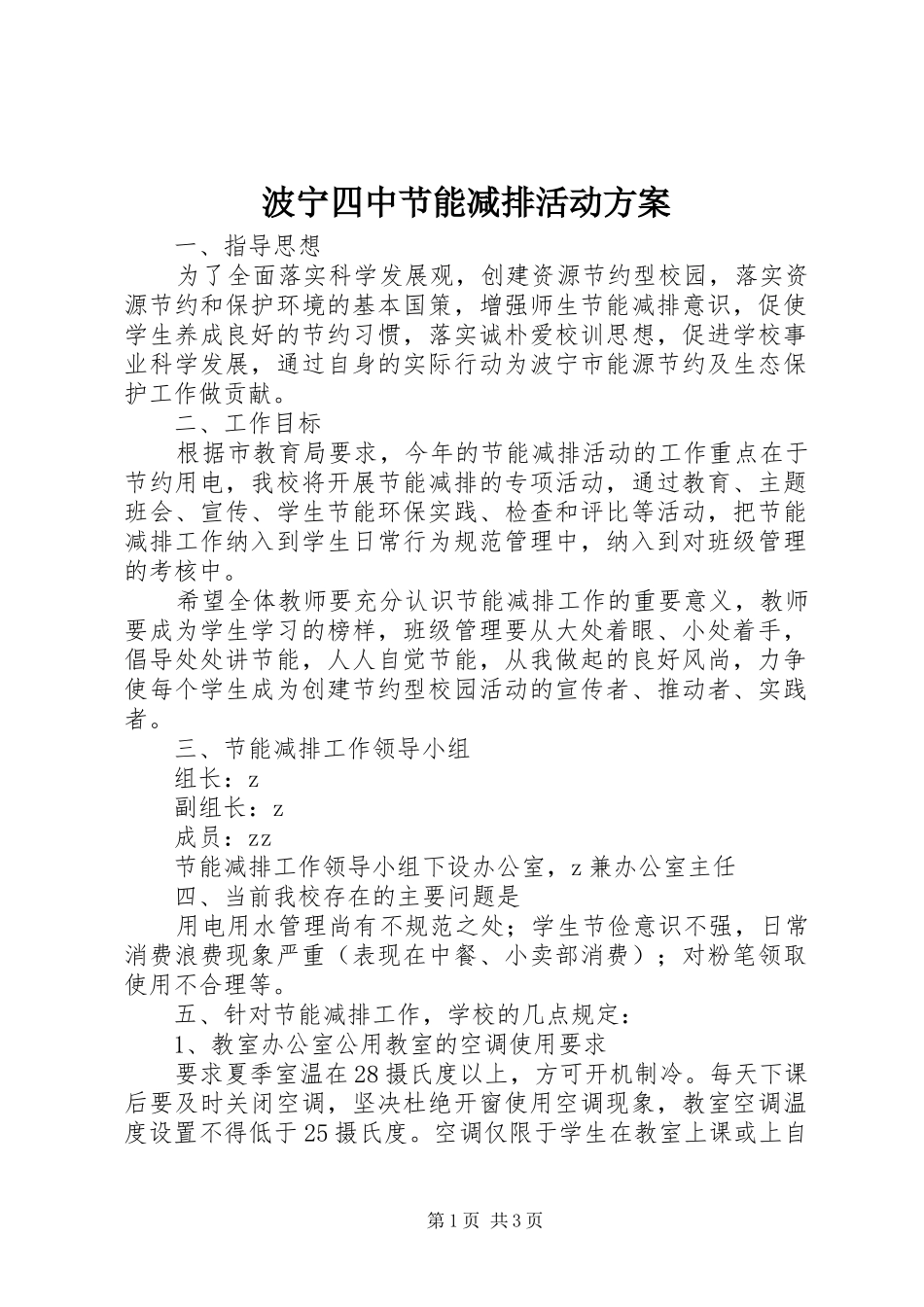 波宁四中节能减排活动实施方案_第1页