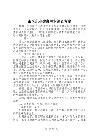 市区职业健康现状调查实施方案