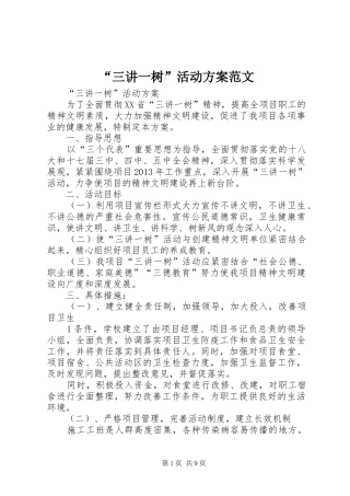 “三讲一树”活动实施方案范文