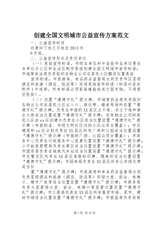创建全国文明城市公益宣传实施方案范文