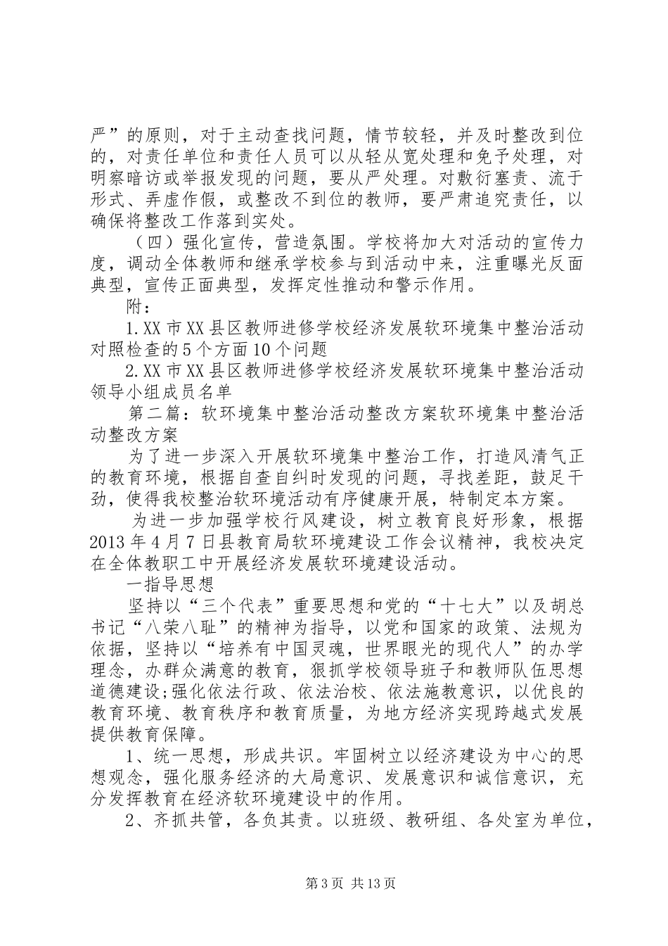 软环境集中整治活动方案_第3页