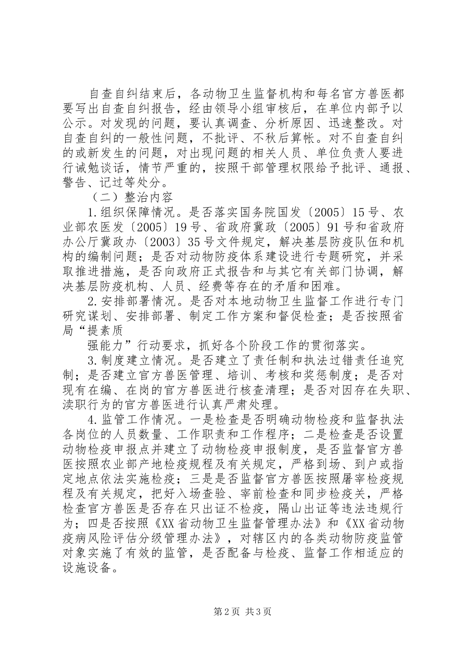 动物检疫监管专项整治实施方案_第2页