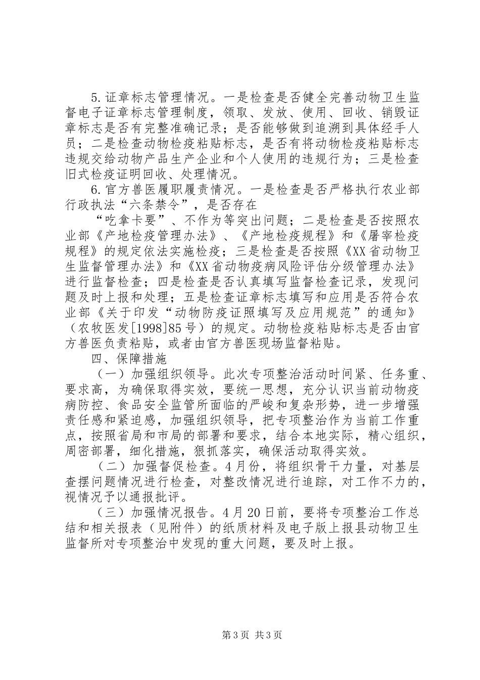 动物检疫监管专项整治实施方案_第3页