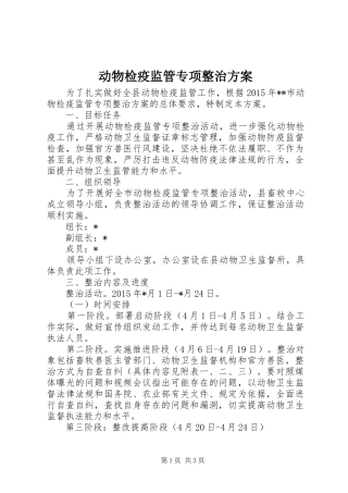 动物检疫监管专项整治实施方案