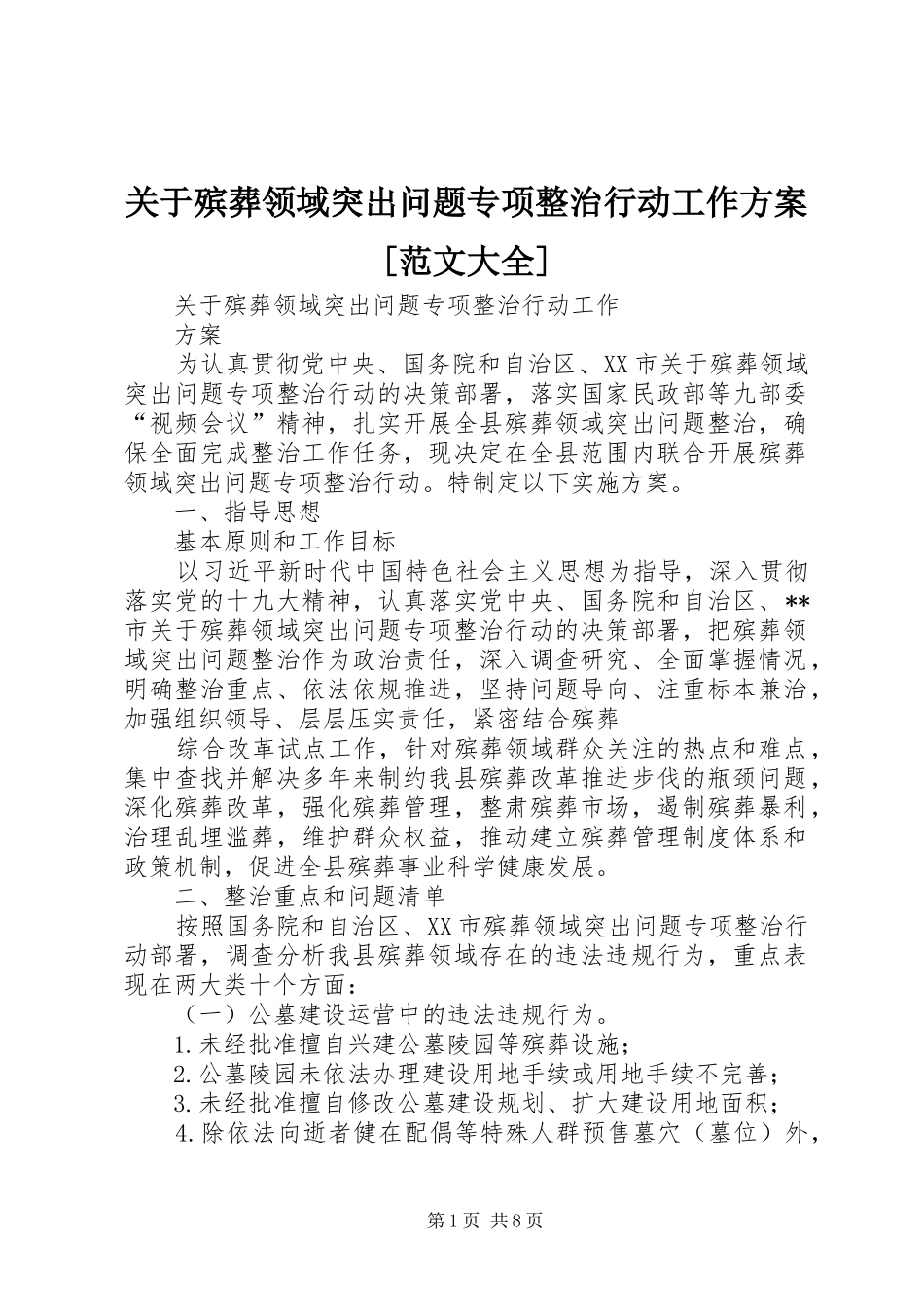 关于殡葬领域突出问题专项整治行动工作实施方案[范文大全]_第1页