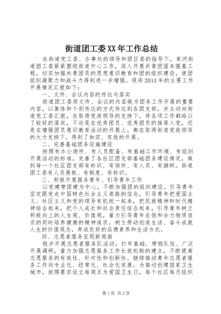 街道团工委XX年工作总结