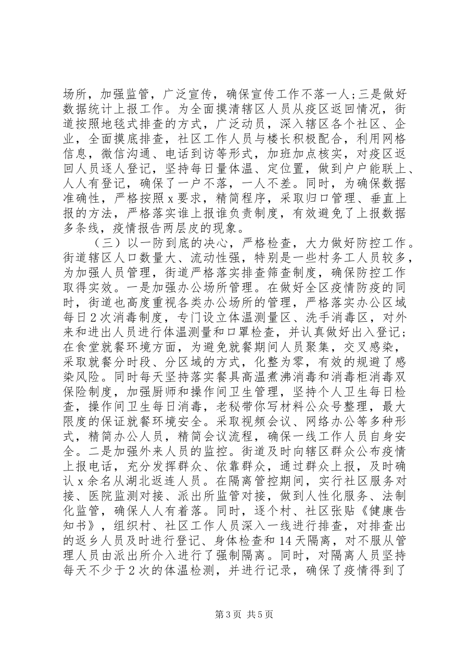 疫情防控阶段性工作总结街道_第3页
