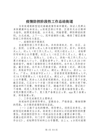 疫情防控阶段性工作总结街道