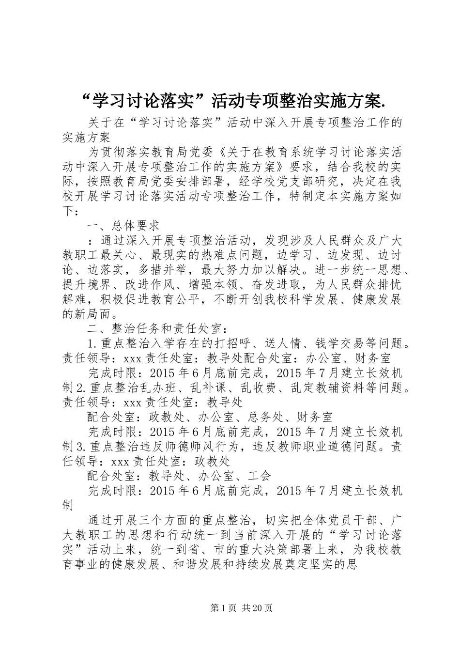 “学习讨论落实”活动专项整治方案._第1页