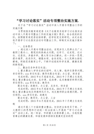“学习讨论落实”活动专项整治方案.