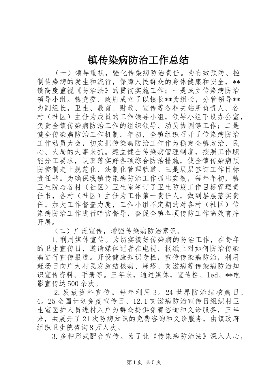 镇传染病防治工作总结_第1页