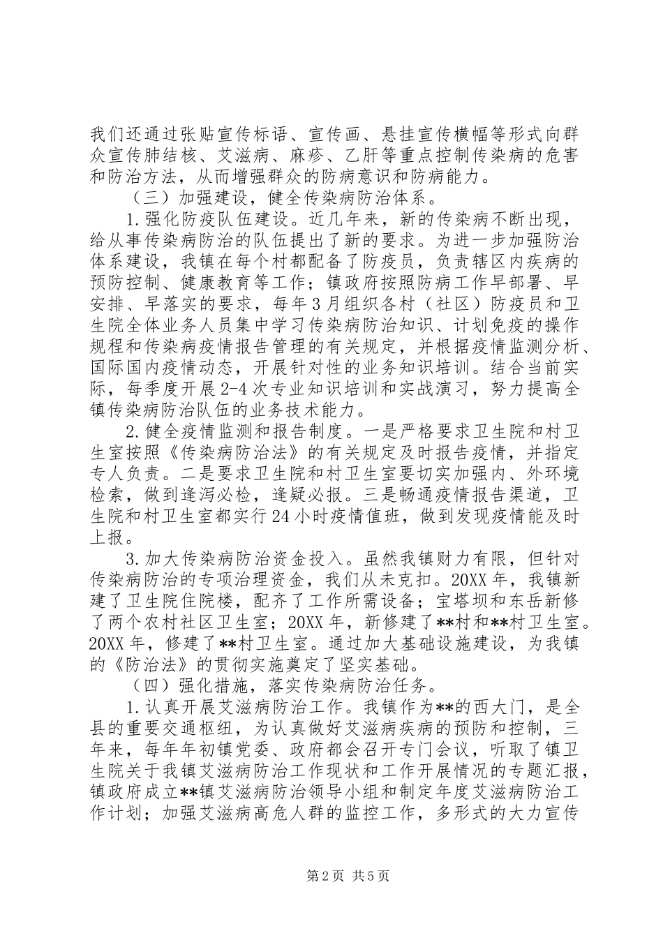 镇传染病防治工作总结_第2页