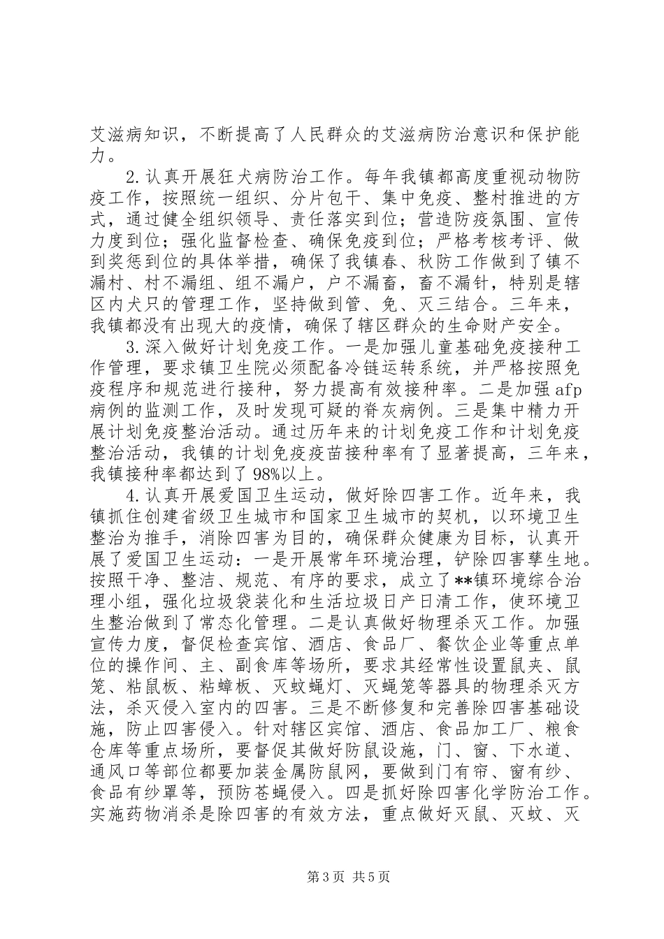 镇传染病防治工作总结_第3页