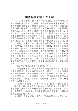 镇传染病防治工作总结