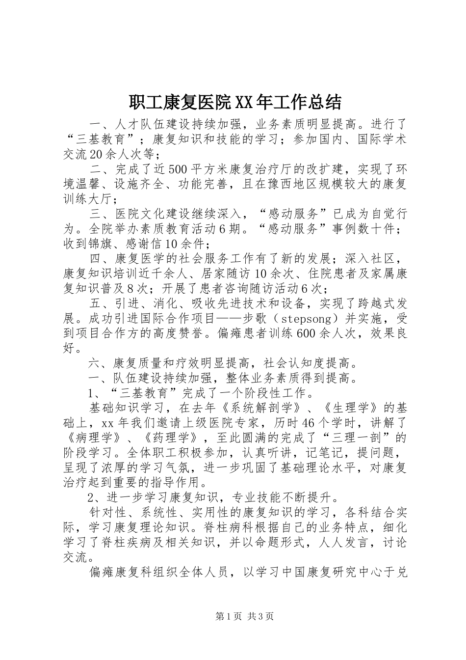 职工康复医院XX年工作总结_第1页