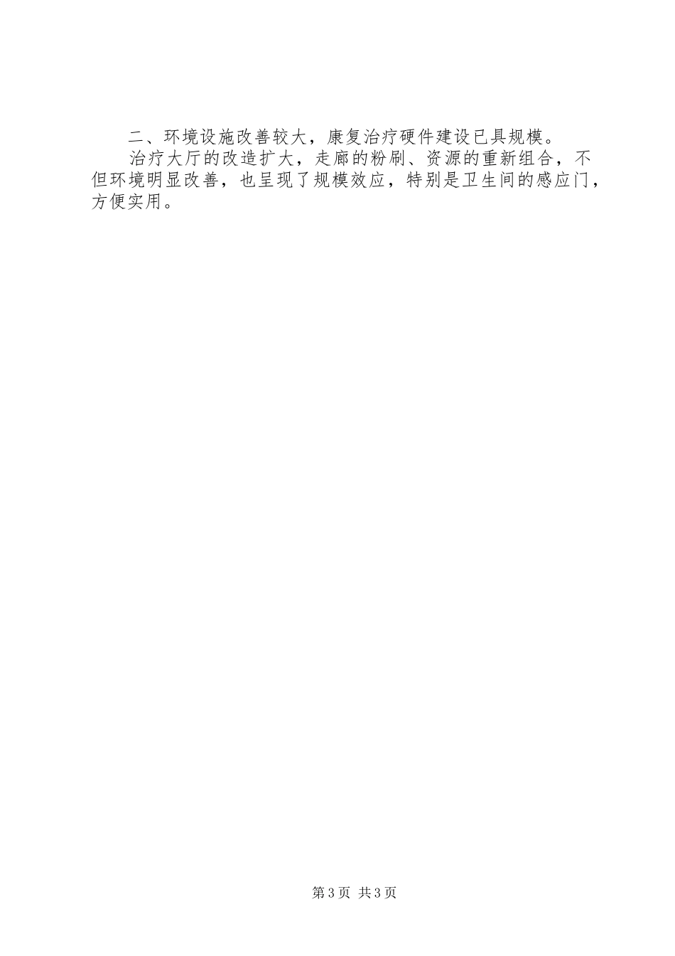 职工康复医院XX年工作总结_第3页