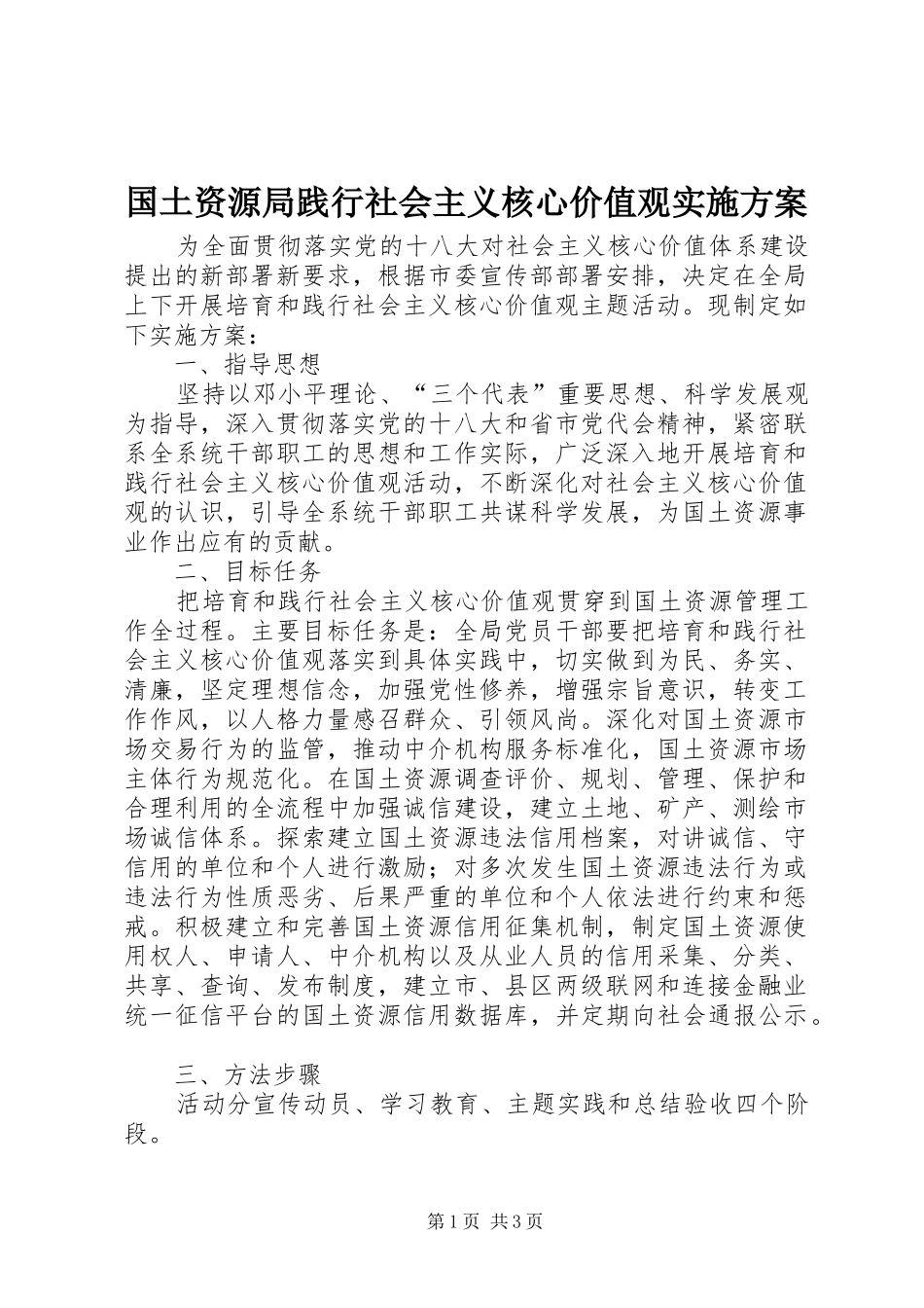 国土资源局践行社会主义核心价值观方案_第1页