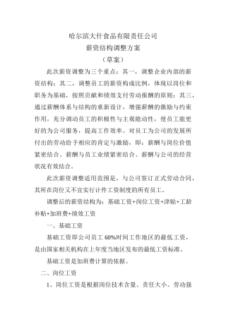 哈尔滨大什食品有限责任公司薪酬制度