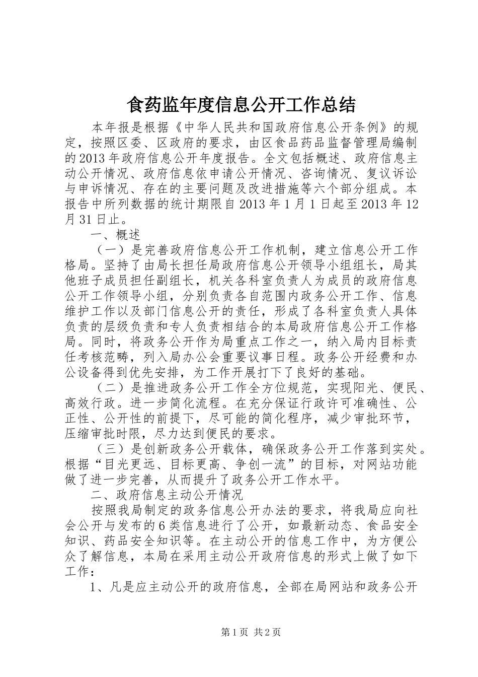 食药监年度信息公开工作总结_第1页