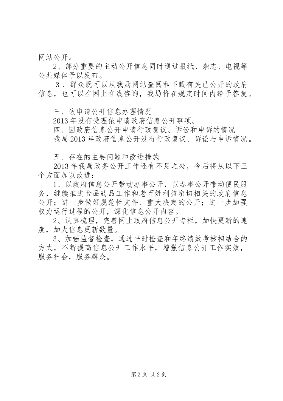 食药监年度信息公开工作总结_第2页