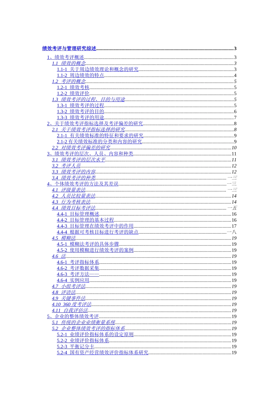 绩效考评与管理综述_第1页