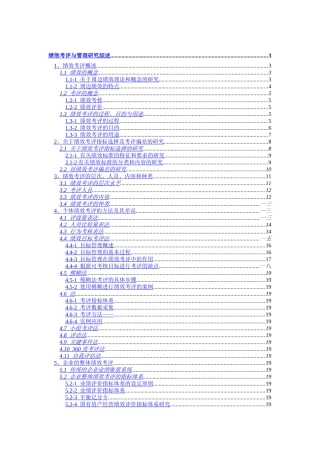 绩效考评与管理综述