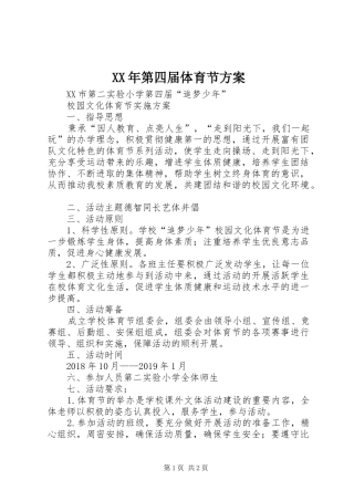 XX年第四届体育节实施方案