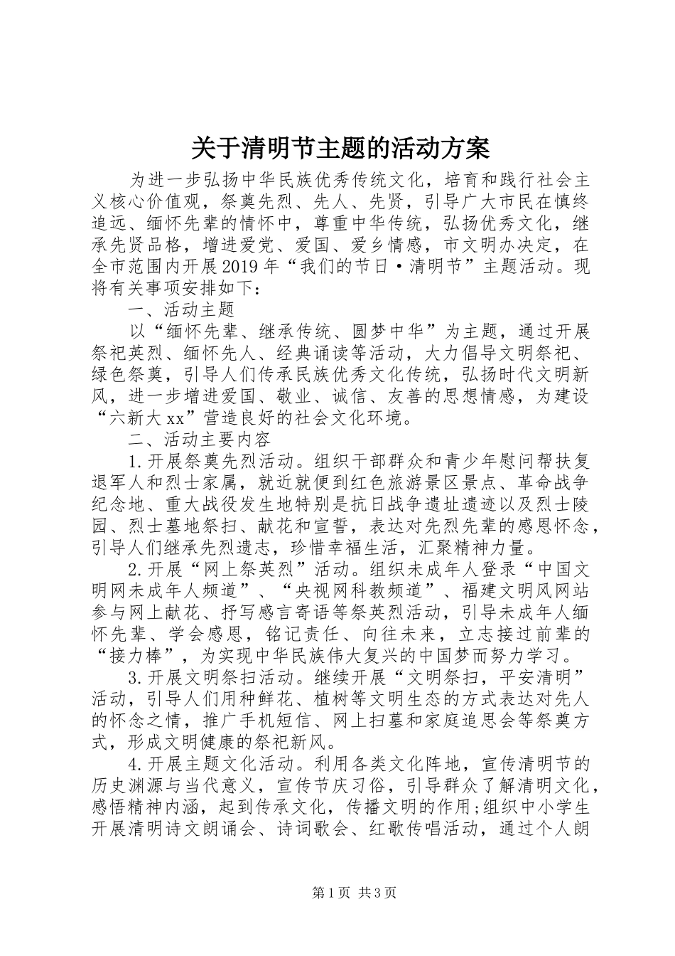 关于清明节主题的活动实施方案_第1页
