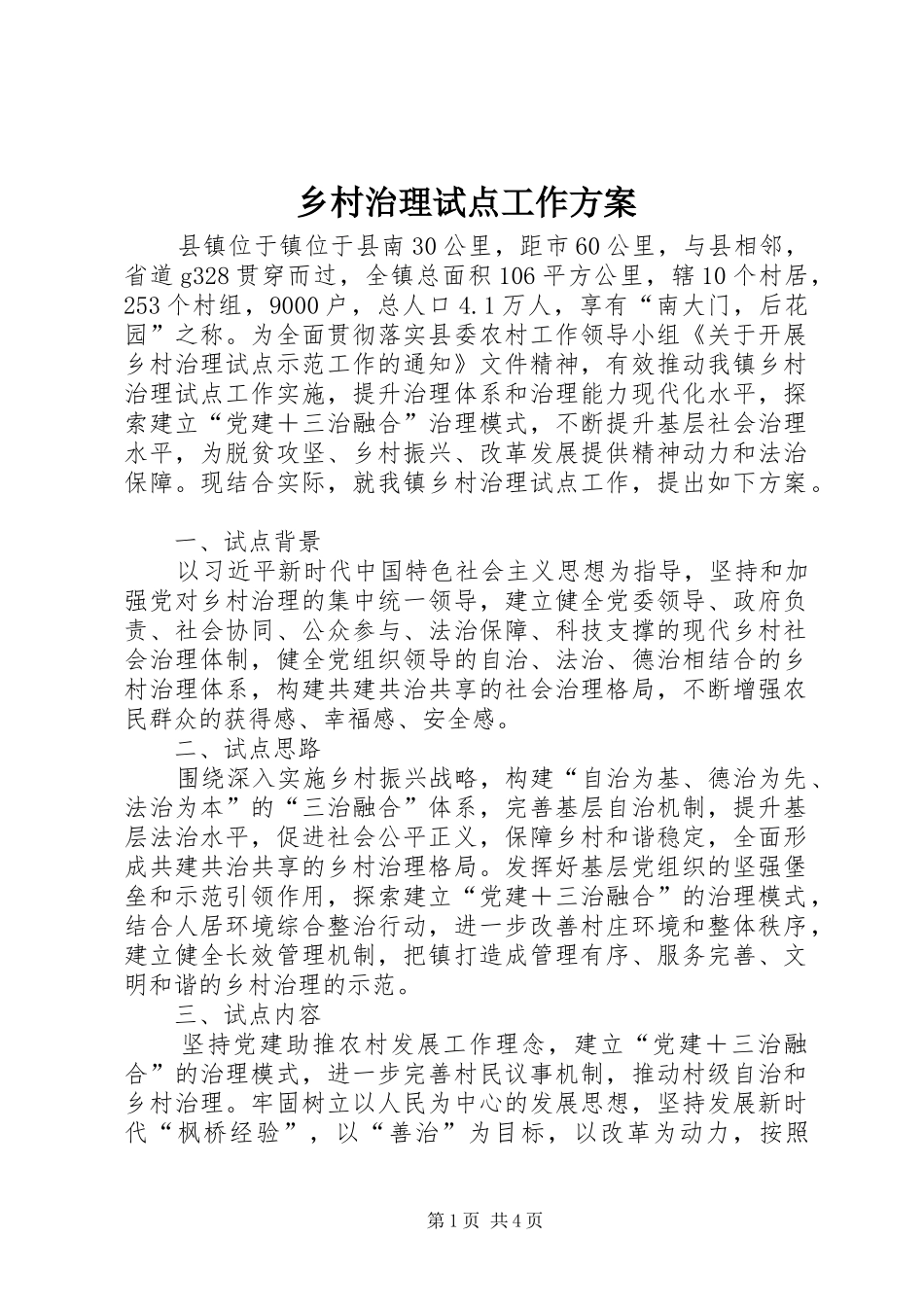 乡村治理试点工作实施方案_第1页
