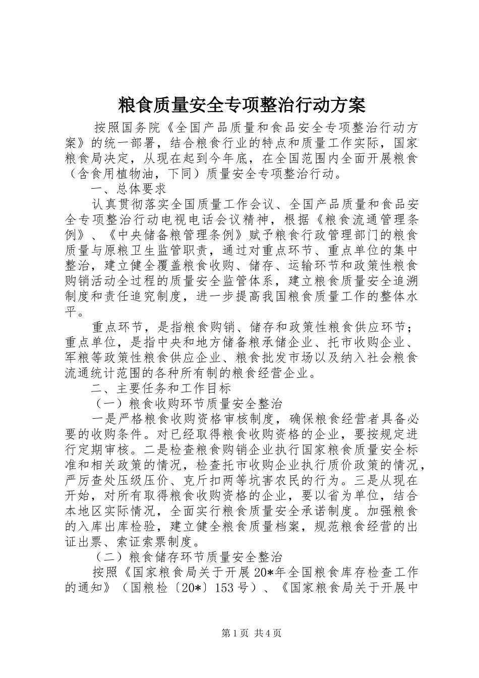 粮食质量安全专项整治行动实施方案_第1页