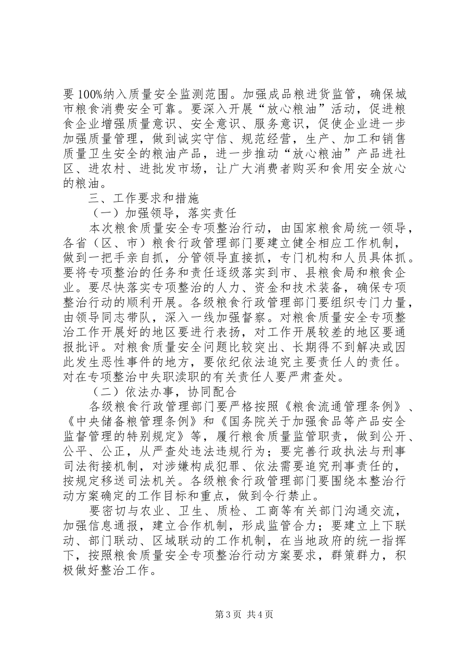 粮食质量安全专项整治行动实施方案_第3页