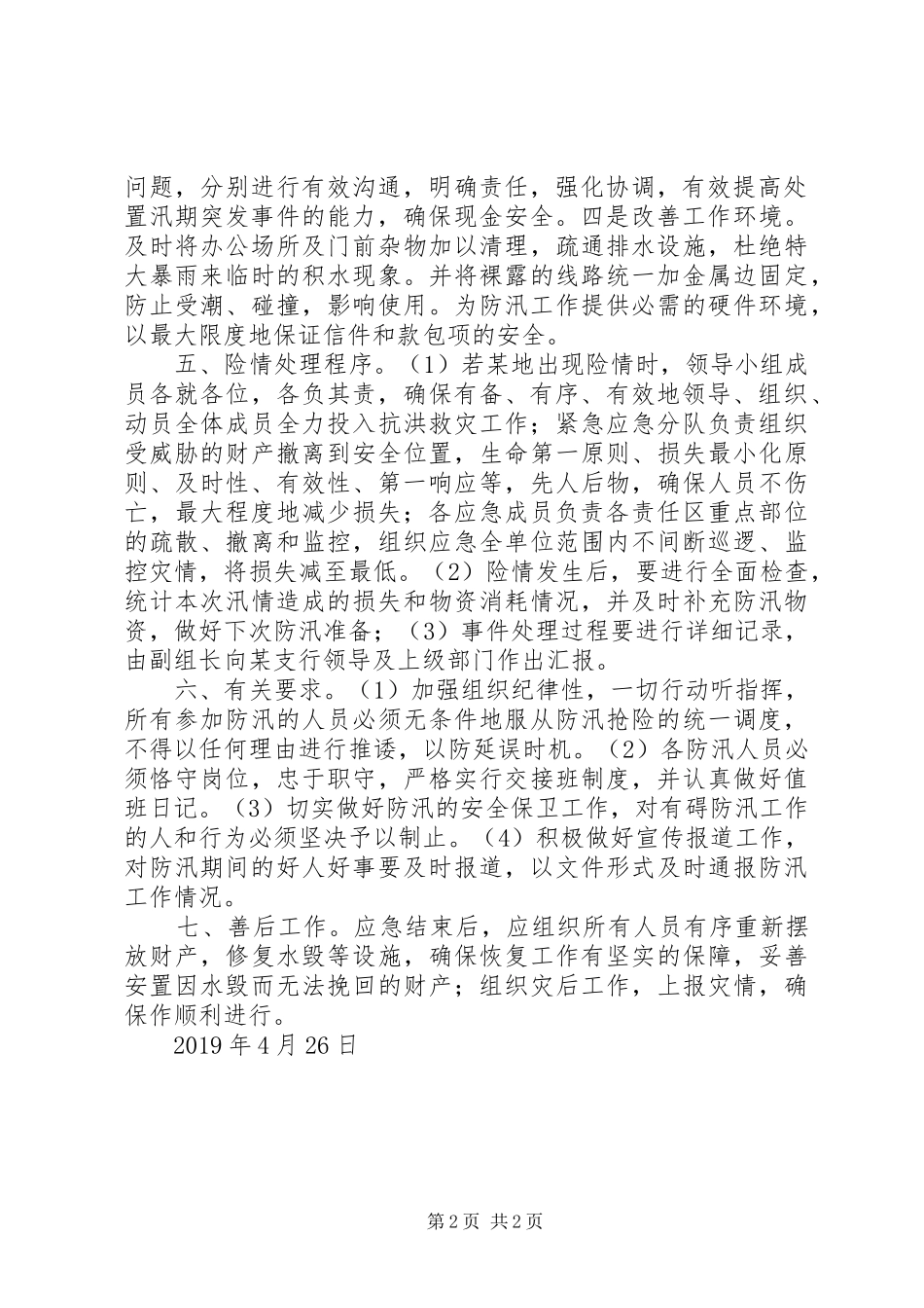 银行防汛应急预案_第2页