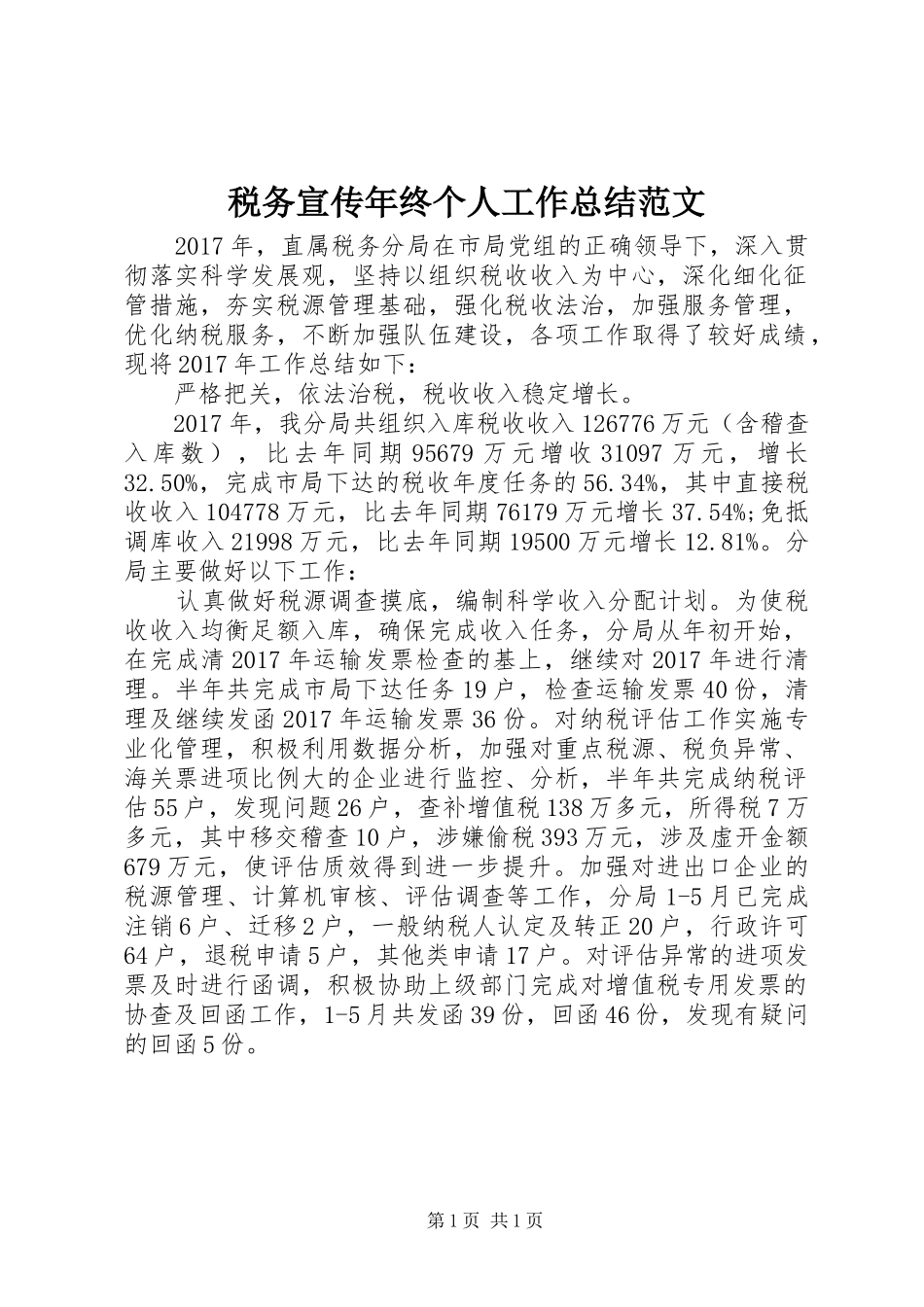 税务宣传年终个人工作总结范文_第1页