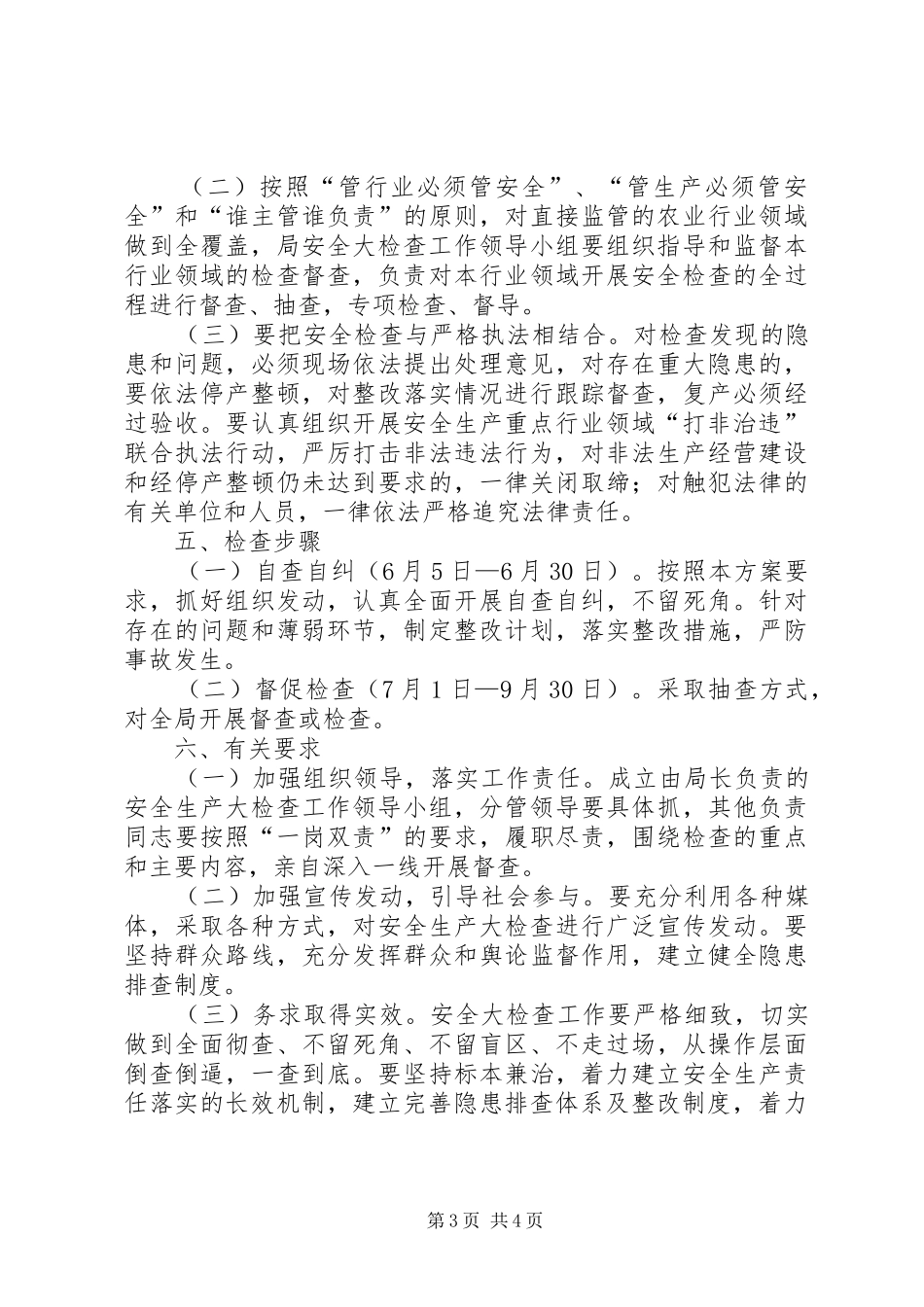 县农业局安全生产大检查方案_第3页