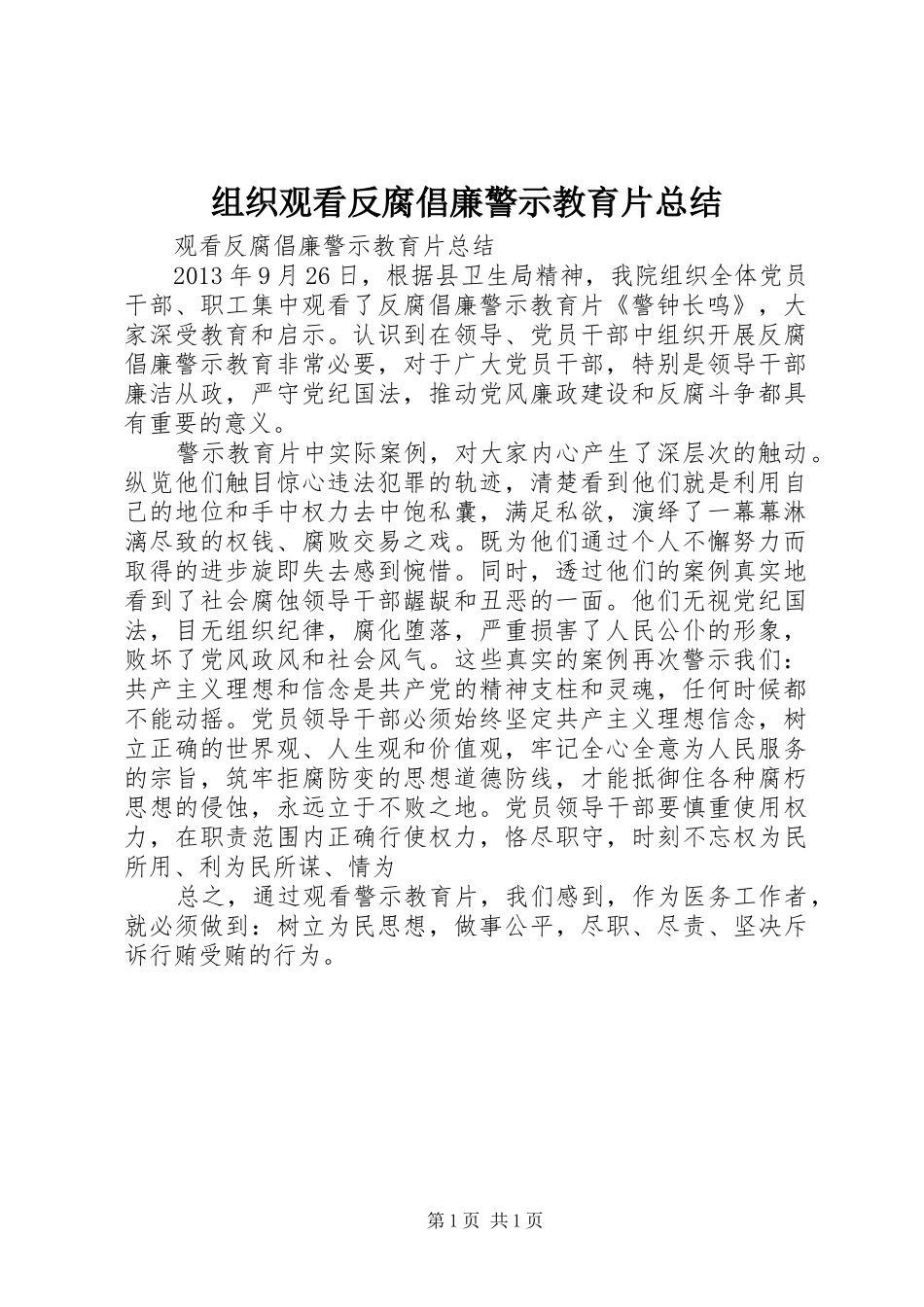 组织观看反腐倡廉警示教育片总结_第1页