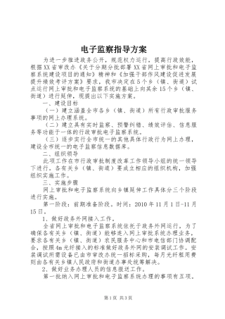 电子监察指导实施方案