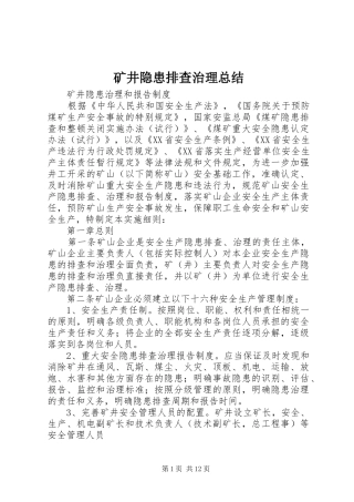 矿井隐患排查治理总结_3