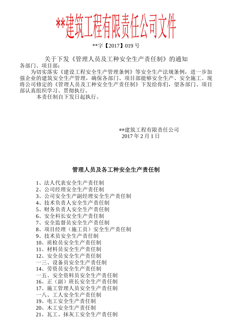 建筑工程公司管理人员及工种安全生产责任制汇编_第1页