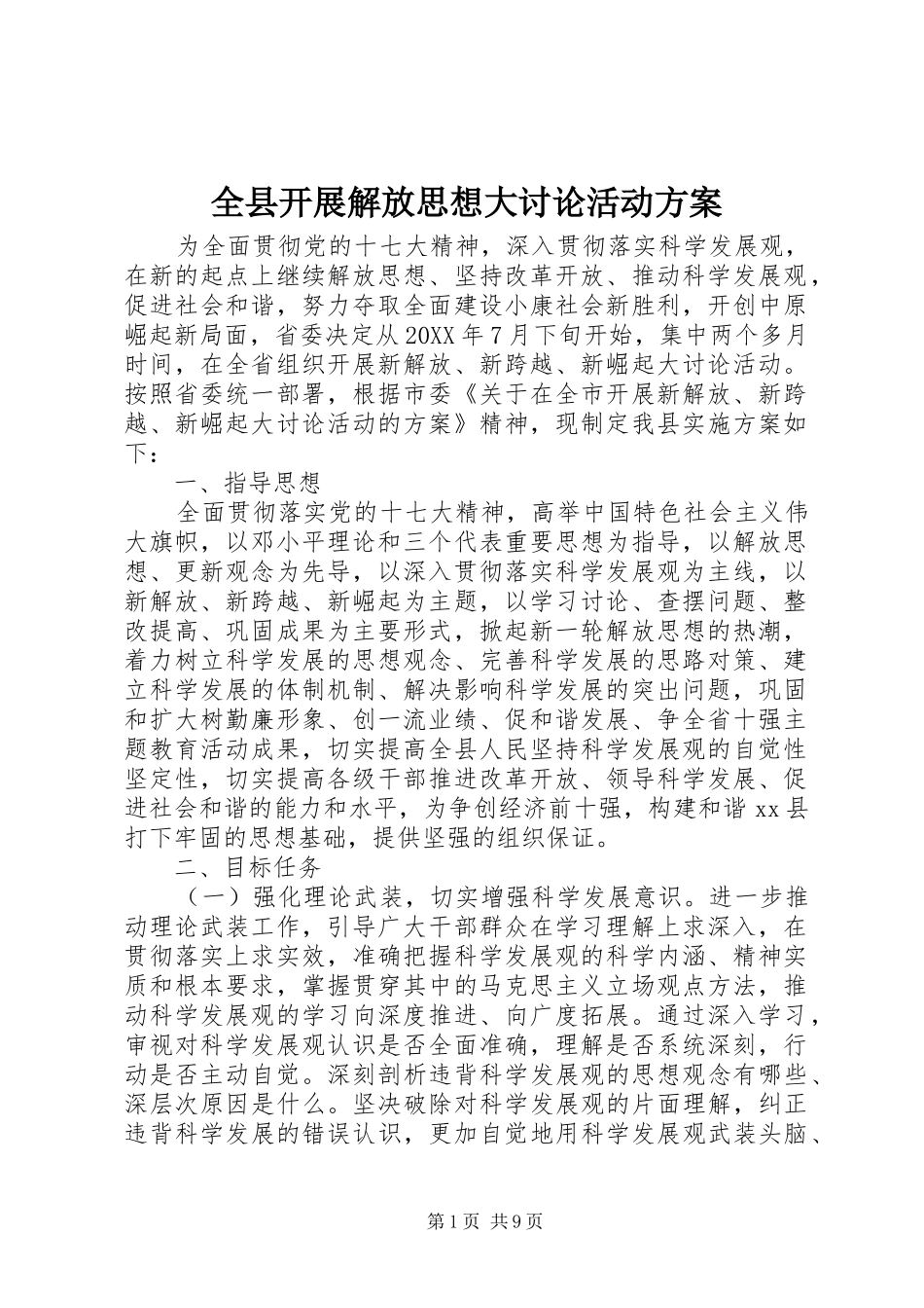 全县开展解放思想大讨论活动方案_第1页